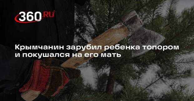 СК по Крыму завел дело после убийства ребенка и покушения на его мать и брата