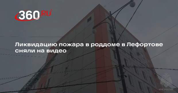 Ликвидацию пожара в роддоме в Лефортове сняли на видео