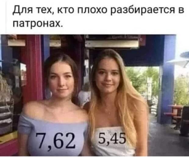 Для тех, кто плохо разбирается в патронах...