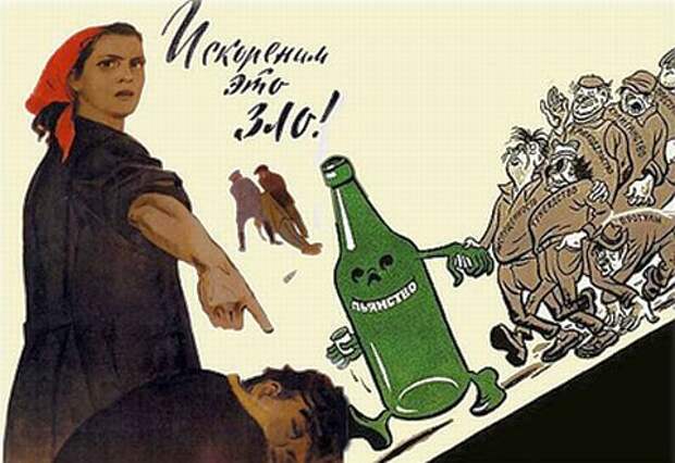 Советский антиалкогольный плакат. Вторая половина 1950-х годов.