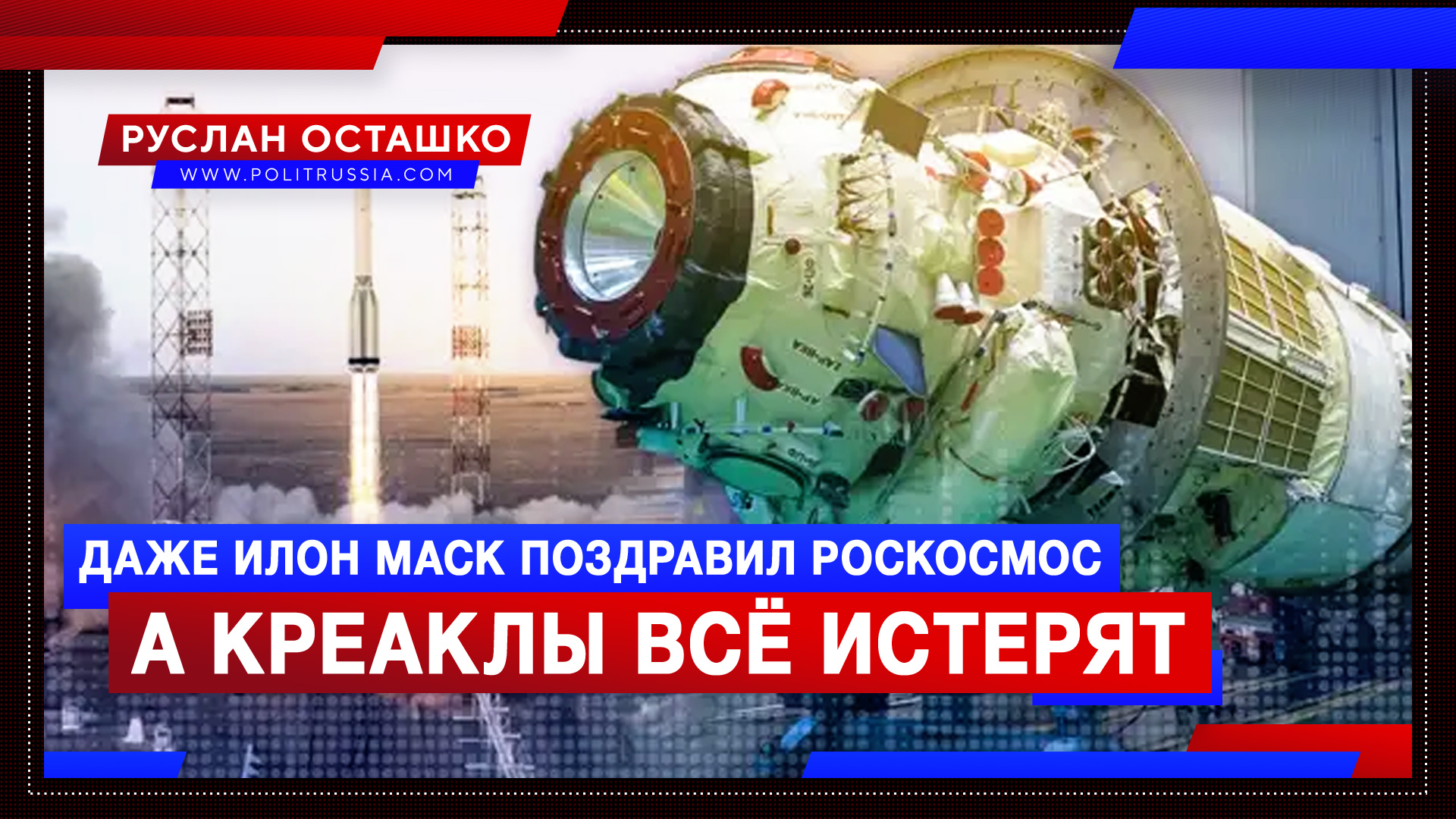 Маск, в отличие от креаклов, поздравил со стыковкой модуля «Наука» и МКС