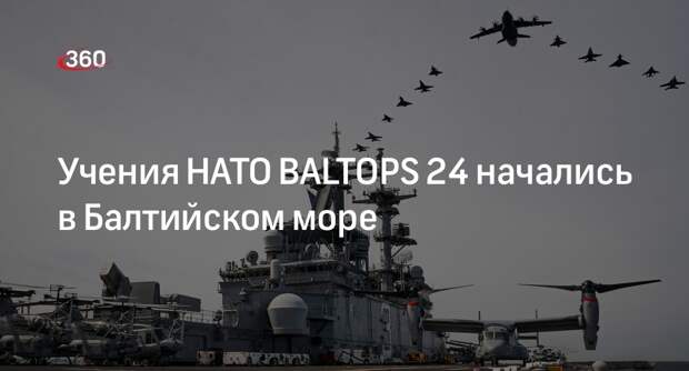 Учения НАТО BALTOPS 24 начались в Балтийском море