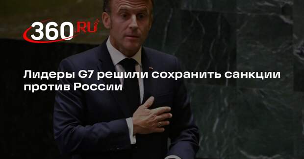 Макрон: G7 не станет отменять санкции против России