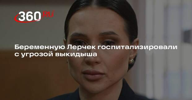 Беременную Лерчек госпитализировали с угрозой выкидыша