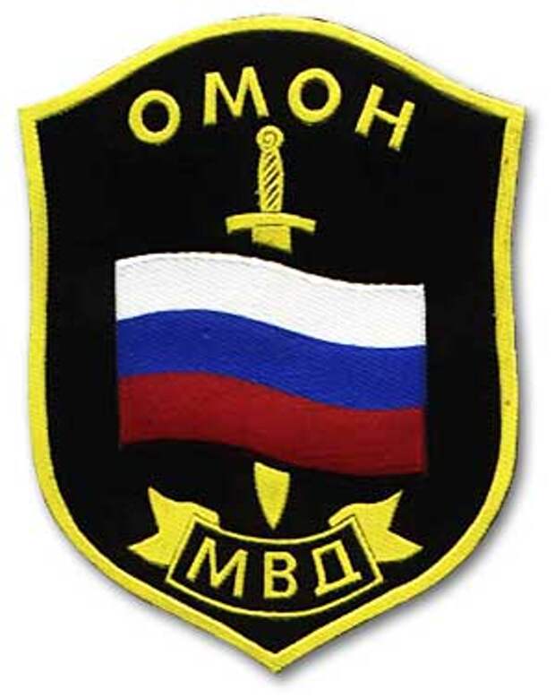 Шеврон отряда милиции особого назначения МВД России