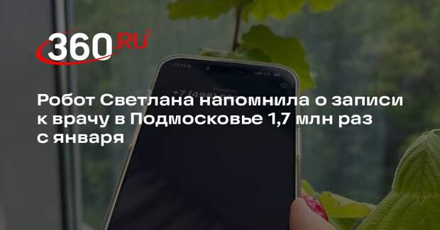 Робот Светлана напомнила о записи к врачу в Подмосковье 1,7 млн раз с января