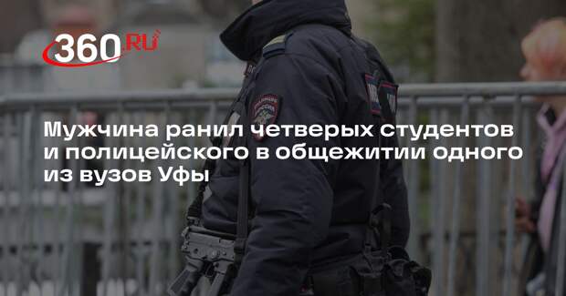 Мужчина ранил четверых студентов и полицейского в общежитии одного из вузов Уфы