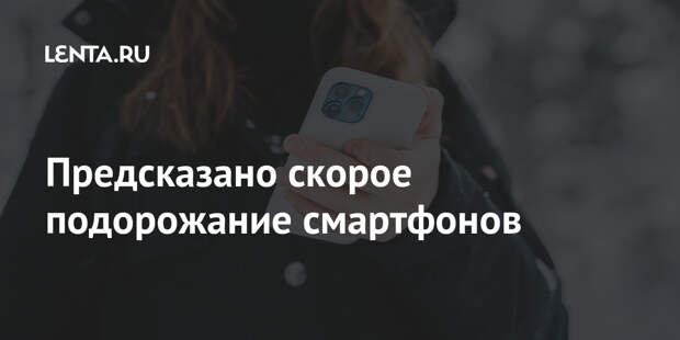 Предсказано скорое подорожание смартфонов