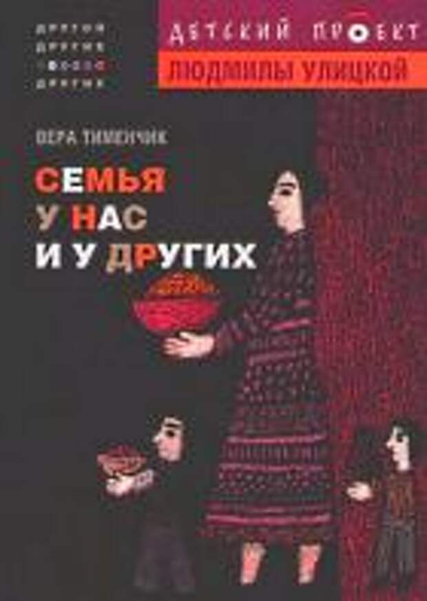 Серия детских книг «Другой. Другие. О других» Людмилы Улицкой