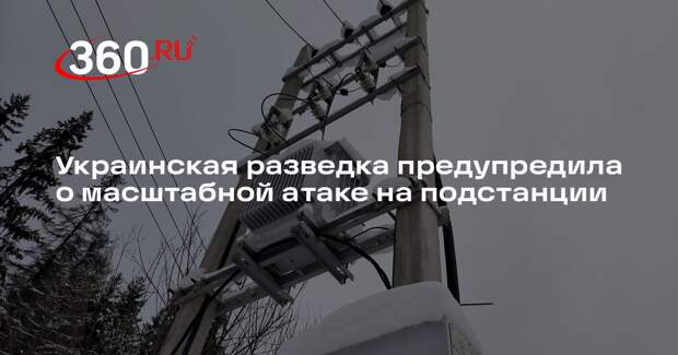 ГУР Украины: после новых ударов украинцы останутся полностью без света и тепла