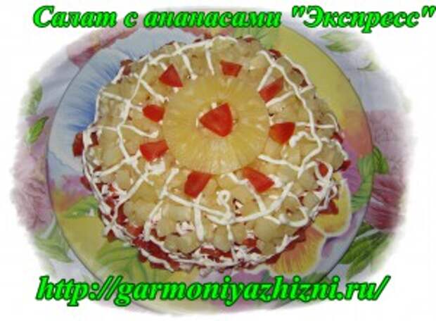 салат слоёный с ананасами