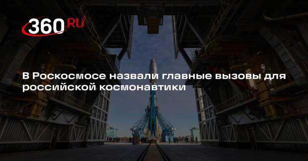 Баканов назвал санкции и конкуренцию главными вызовами для космонавтики