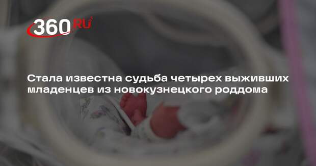 Минздрав: четверо новорожденных остаются под наблюдением в роддоме Новокузнецка