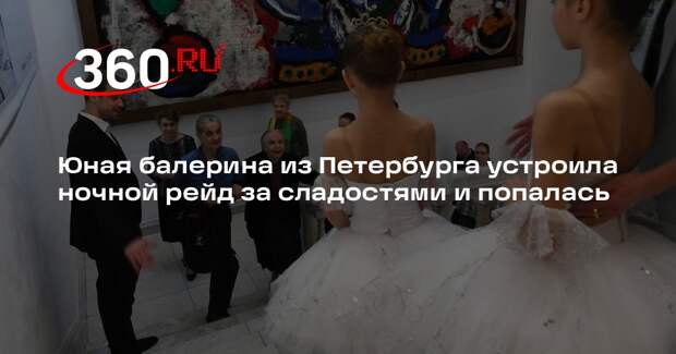 Росгвардия: 11-летняя балерина отправилась ночью за конфетами, ее задержали