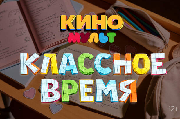 Телеканал «КиноМульт» представляет рубрику молодёжных кинохитов — «Классное время»