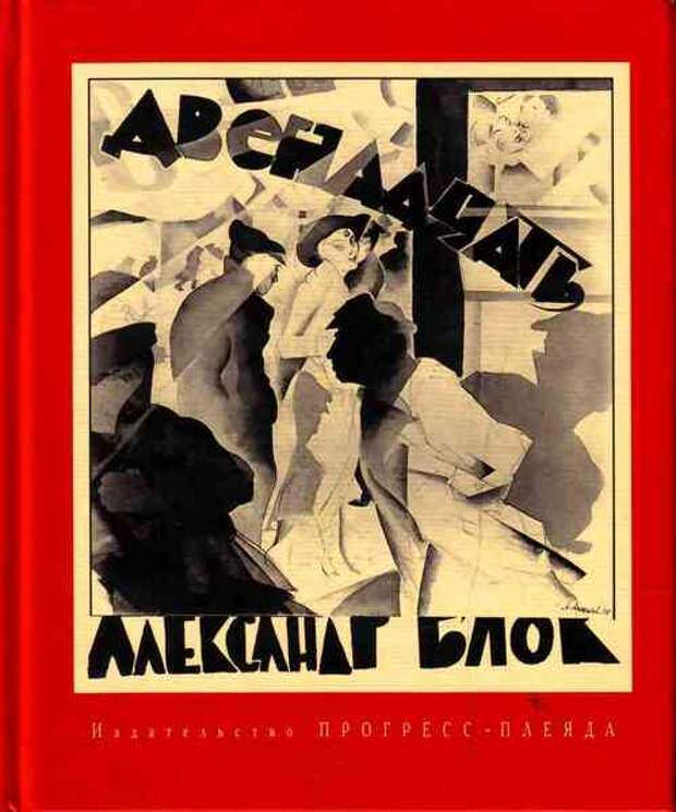 Обложка поэмы «Двенадцать». 1924 год 