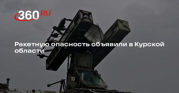 Врио губернатора Смирнов объявил о ракетной опасности в Курской области