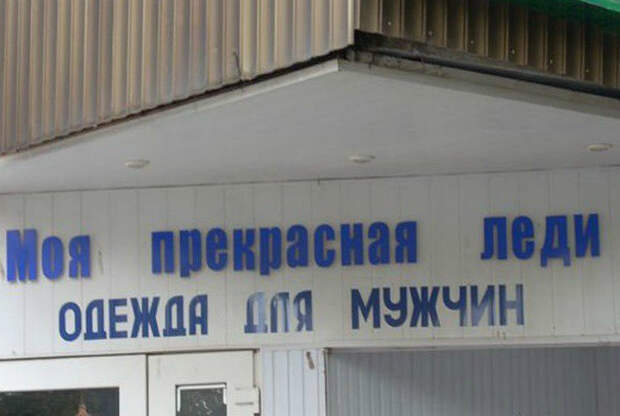 17 шедевральных объявлений и вывесок, авторы которых обладают отменным чувством юмора
