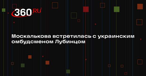 Москалькова обсудила с омбудсменом Украины Лубинцом гуманитарные контакты