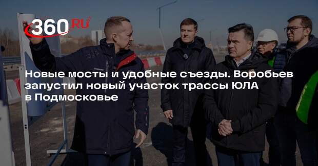Андрей Воробьев: новый участок трассы ЮЛА запустили в Подмосковье