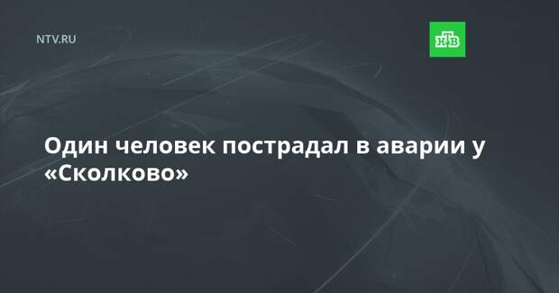Один человек пострадал в аварии у «Сколково»