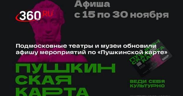 Подмосковные театры и музеи обновили афишу мероприятий по «Пушкинской карте»