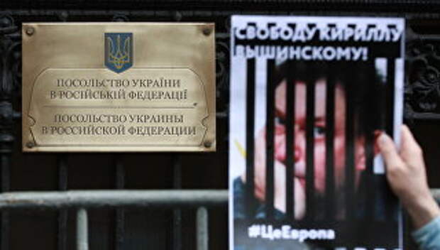 Акция у здания посольства Украины в Москве в поддержку журналиста Кирилла Вышинского