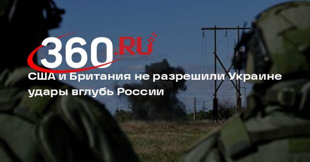 Зеленский: Украина не получила от США и Британии разрешения на удары вглубь РФ