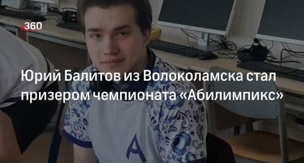 Юрий Балитов из Волоколамска стал призером чемпионата «Абилимпикс»