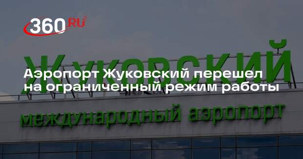 Аэропорт Жуковский перешел на ограниченный режим работы