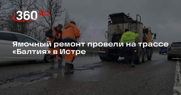 Ямочный ремонт провели на трассе «Балтия» в Истре