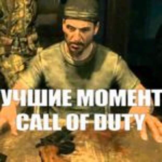 Топ лучших эпизодов в Call of Duty  