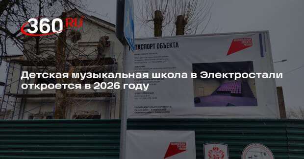 Детская музыкальная школа в Электростали откроется в 2026 году