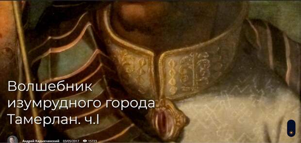 Волшебник изумрудного города Тамерлан. ч.I