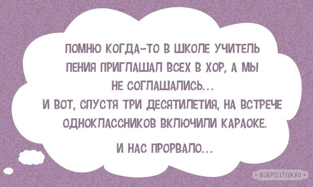 Помню когда-то в школе учитель пения приглашал всех в хор, а мы не соглашались… И вот, спустя три десятилетия, на встрече одноклассников включили караоке и нас прорвало…