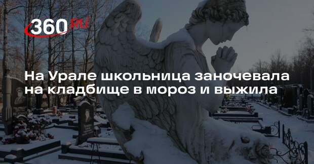 На Урале школьница заночевала на кладбище в мороз и выжила