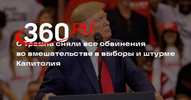 Штаб Трампа: с будущего президента сняли обвинения во вмешательстве в выборы