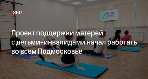 Проект поддержки матерей с детьми-инвалидами начал работать во всем Подмосковье