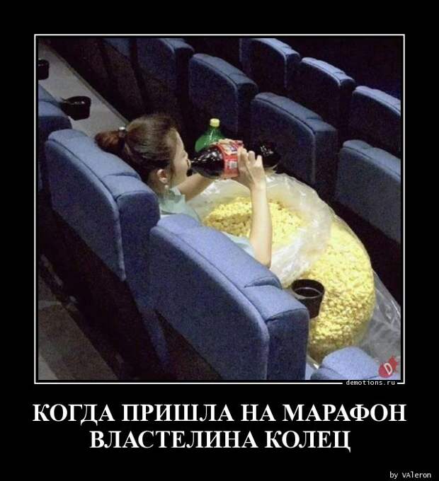 Когда пришла на марафон властелина колец демотиватор, демотиваторы, жизненно, картинки, подборка, прикол, смех, юмор