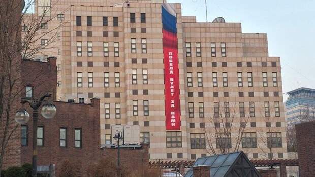 МИД Южной Кореи потребовал от посольства РФ снять баннер «Победа будет за нами»