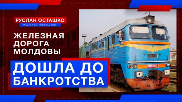 «Железная дорога Молдовы» дошла до банкротства