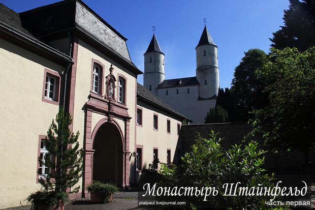 Германия. Монастырь Штайнфельд. Часть первая