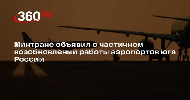 Минтранс объявил о частичном возобновлении работы аэропортов юга России
