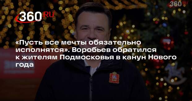 Губернатор Андрей Воробьев поздравил жителей Подмосковья с Новым годом