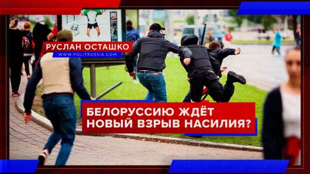 Белоруссию ждёт новый взрыв насилия?