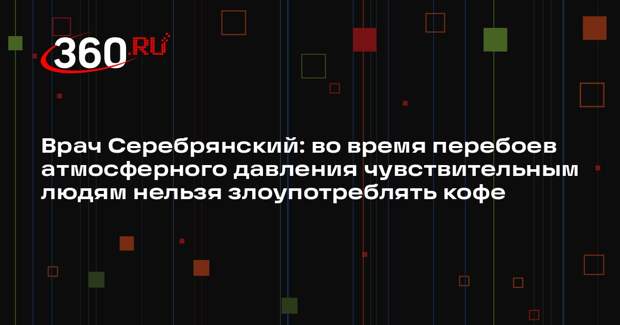 Врач Серебрянский: во время перебоев атмосферного давления чувствительным людям нельзя злоупотреблять кофе
