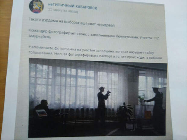 В Хабаровском крае разоблачили фейк о том, что военные якобы нарушили тайну голосования на губернаторских выборах В Хабаровском крае разоблачили фейк о том, что военные якобы нарушили тайну голосования на губернаторских выборах