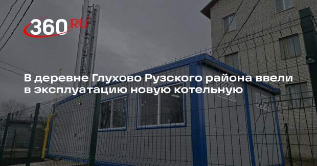 В деревне Глухово Рузского района ввели в эксплуатацию новую котельную