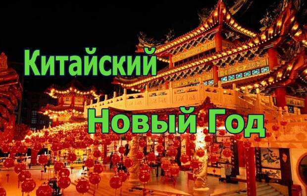 Китайский Новый год 2019: какого числа, до какого числа, как отмечают, когда наступит год Свиньи по китайскому календарю
