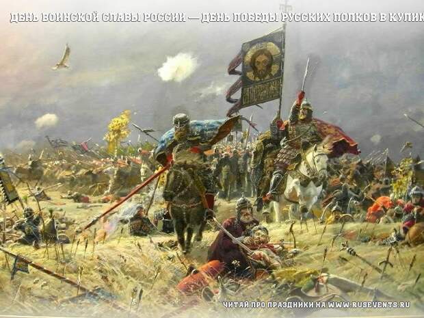 21 сентября - День воинской славы России — День победы русских полков в Куликовской битве (1380 год)